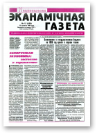 Нацыянальная эканамічная газета, 13 (171) 1996