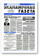 Нацыянальная эканамічная газета, 17 (175) 1996