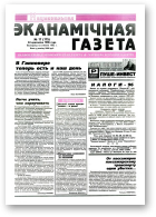 Нацыянальная эканамічная газета, 19 (177) 1996