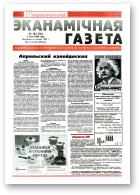 Нацыянальная эканамічная газета, 20 (178) 1996