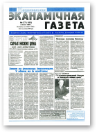 Нацыянальная эканамічная газета, 27 (185) 1996