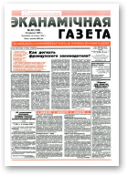 Нацыянальная эканамічная газета, 38 (196) 1996