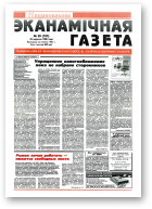 Нацыянальная эканамічная газета, 39 (197) 1996