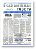 Нацыянальная эканамічная газета, 46 (204) 1996