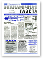 Нацыянальная эканамічная газета, 52 (210) 1996