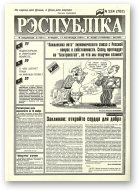 Рэспубліка, 224 (762) 1994