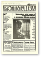 Рэспубліка, 231 (769) 1994