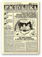 Рэспубліка, 243 (781) 1994
