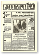Рэспубліка, 250 (788) 1994