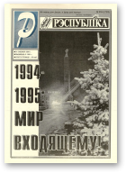 Рэспубліка, 254 (792) 1994