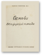 Асновы скаўцкай мэтоды