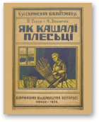 Сілін Б., Захараў Н., Як кашалі плесьці