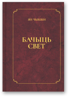 Чыквін Ян, Бачыць свет