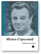 Стральцоў Міхась, Выбраныя вершы