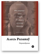 Алесь Разанаў, Перавыбранае
