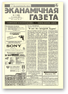 Нацыянальная эканамічная газета, 2 (108) 1995