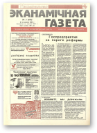 Нацыянальная эканамічная газета, 3 (109) 1995