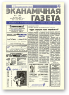 Нацыянальная эканамічная газета, 7 (113) 1995