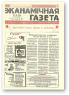 Нацыянальная эканамічная газета, 10 (116) 1995