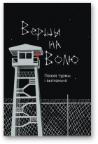 Вершы на волю