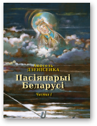 Дзенісенка Анатоль, Пасіянарыі Беларусі, Частка І