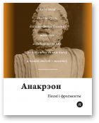 Анакрэон, Песні і фрагменты