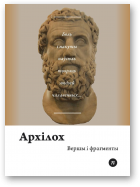 Архілох, Вершы і фрагменты