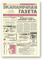 Нацыянальная эканамічная газета, 13 (119) 1995