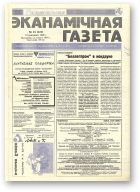 Нацыянальная эканамічная газета, 15 (121) 1995
