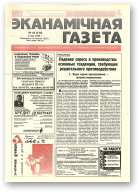 Нацыянальная эканамічная газета, 18 (124) 1995