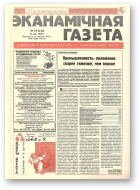Нацыянальная эканамічная газета, 19 (125) 1995