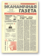 Нацыянальная эканамічная газета, 20 (126) 1995