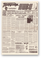 Белорусская нива, 221 (15504) 1994