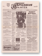 Народная газета, 33 (546) 1993