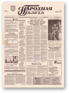 Народная газета, 38 (551) 1993
