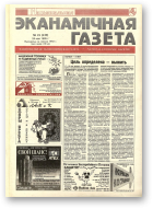 Нацыянальная эканамічная газета, 21 (127) 1995