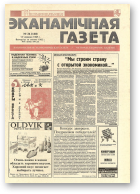 Нацыянальная эканамічная газета, 24 (130) 1995