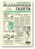 Нацыянальная эканамічная газета, 25 (131) 1995