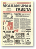 Нацыянальная эканамічная газета, 26 (132) 1995