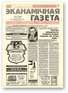 Нацыянальная эканамічная газета, 27 (133) 1995