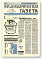 Нацыянальная эканамічная газета, 28 (134) 1995
