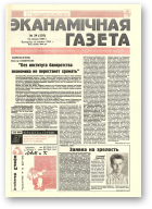 Нацыянальная эканамічная газета, 29 (135) 1995