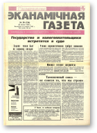 Нацыянальная эканамічная газета, 30 (136) 1995