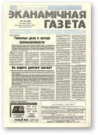 Нацыянальная эканамічная газета, 33 (139) 1995