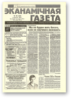 Нацыянальная эканамічная газета, 36 (142) 1995