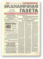 Нацыянальная эканамічная газета, 37 (143) 1995