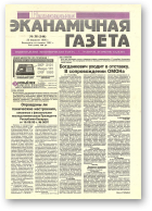 Нацыянальная эканамічная газета, 38 (144) 1995