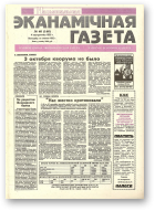 Нацыянальная эканамічная газета, 40 (146) 1995
