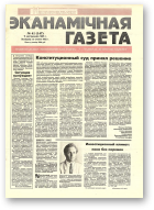 Нацыянальная эканамічная газета, 41 (147) 1995