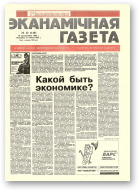 Нацыянальная эканамічная газета, 42 (148) 1995